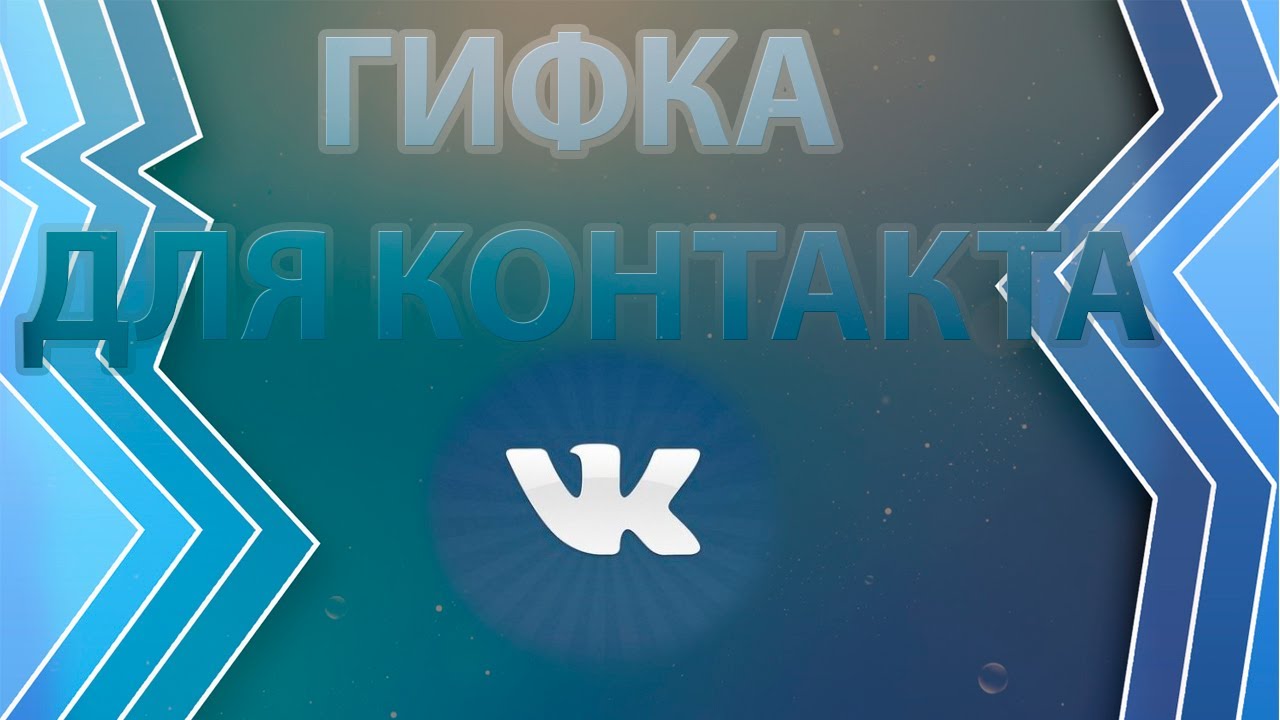 Bagaimana cara menggunakan gif di jejaring sosial Vkontakte