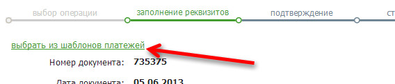 Catatan: Di Sberbank Online dimungkinkan untuk menggunakan templat pembayaran untuk transfer uang antar setoran / kartu, jika pembayaran sebelumnya disimpan oleh Anda di