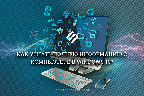 Citiți unde în Windows 10 vedeți informațiile complete despre computer și dispozitivele sale